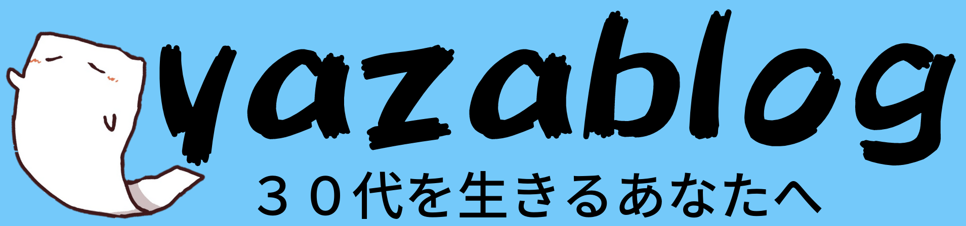 yazablog(やざブログ)